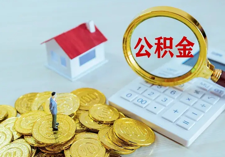 姜堰名下有住房公积金怎么提取出来（名下有房公积金怎么提现）